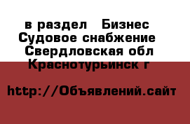  в раздел : Бизнес » Судовое снабжение . Свердловская обл.,Краснотурьинск г.